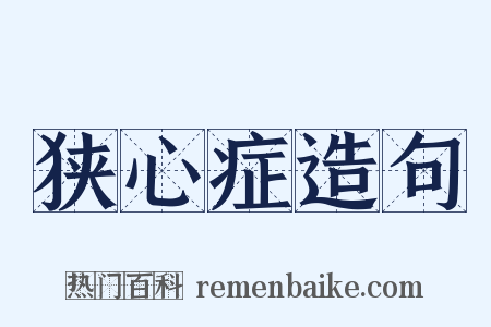 狭心症造句是什么意思的图片